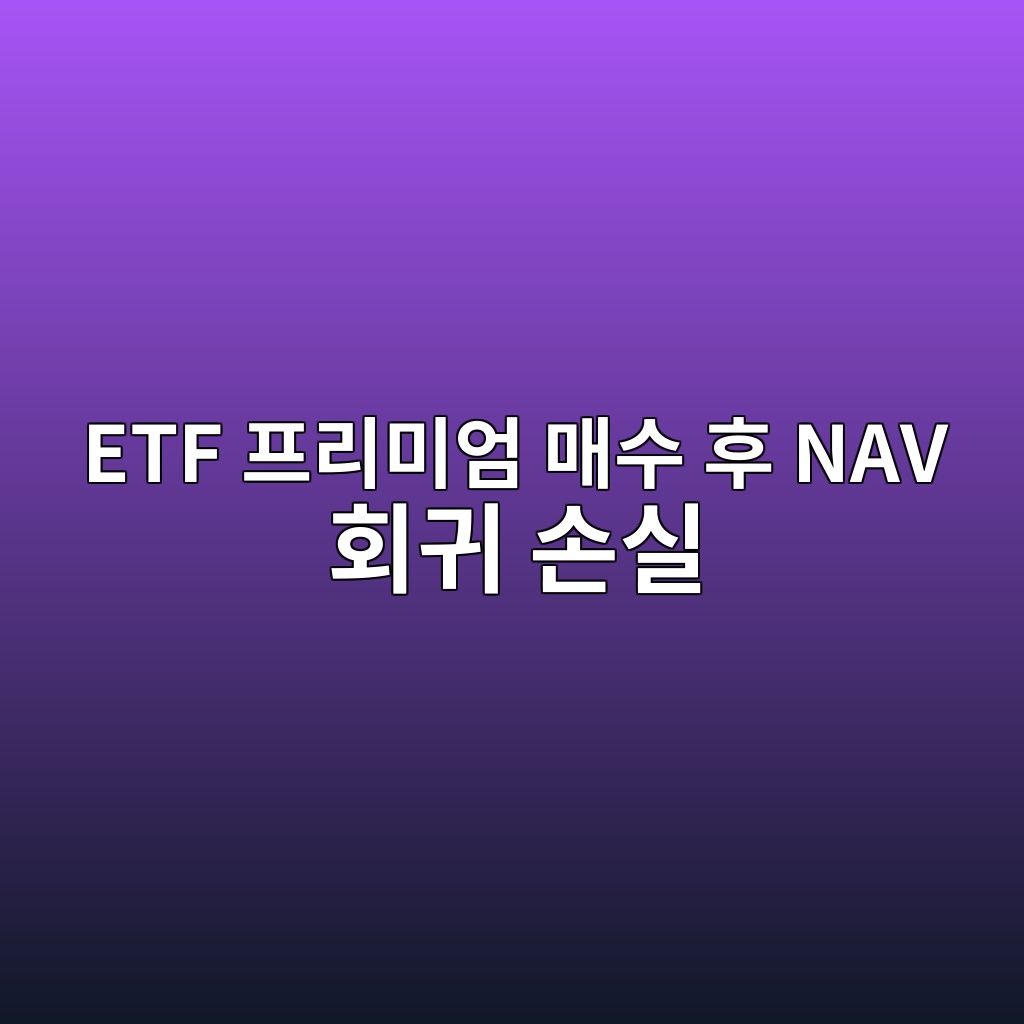 etf ed9484eba6acebafb8ec9784 eba7a4ec8898 ed9b84 nav ed9a8ceab780 ec8690ec8ba4 1789366070