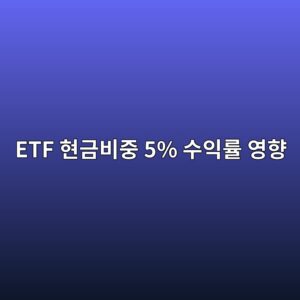 ETF 현금비중 5% 수익률 영향 지수 10% 상승장에서 캐시 드래그 계산 3 etf ed9884eab888ebb984eca491 5 ec8898ec9db5eba5a0 ec9881ed96a5 1788742825