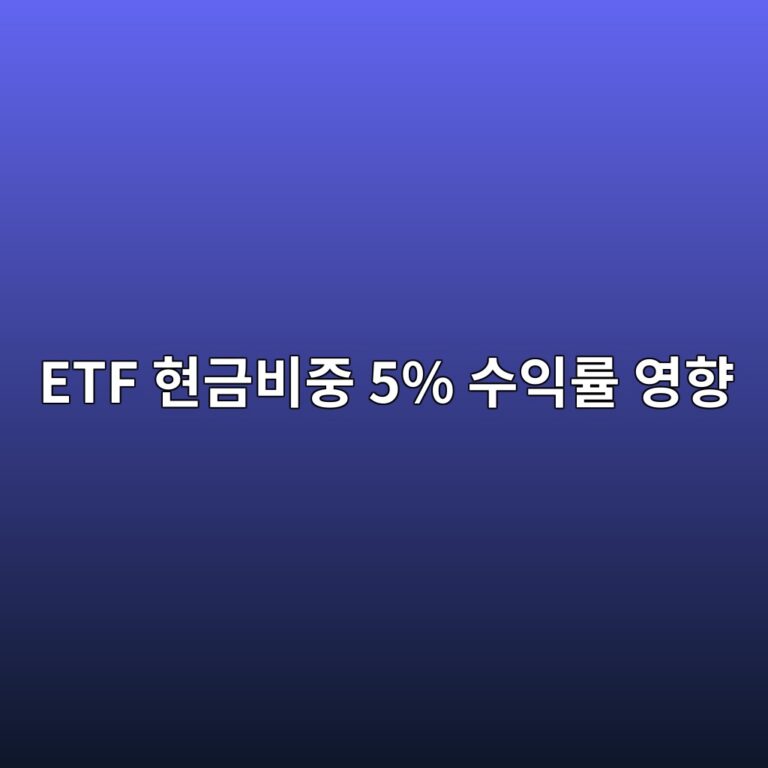 ETF 현금비중 5% 수익률 영향 지수 10% 상승장에서 캐시 드래그 계산 2 etf ed9884eab888ebb984eca491 5 ec8898ec9db5eba5a0 ec9881ed96a5 1788742825