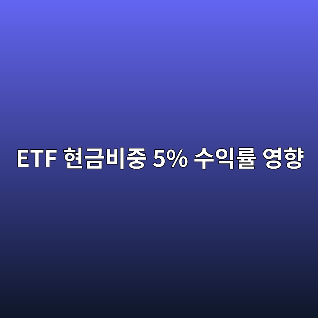 ETF 현금비중 5% 수익률 영향 지수 10% 상승장에서 캐시 드래그 계산 1 etf ed9884eab888ebb984eca491 5 ec8898ec9db5eba5a0 ec9881ed96a5 1788742825