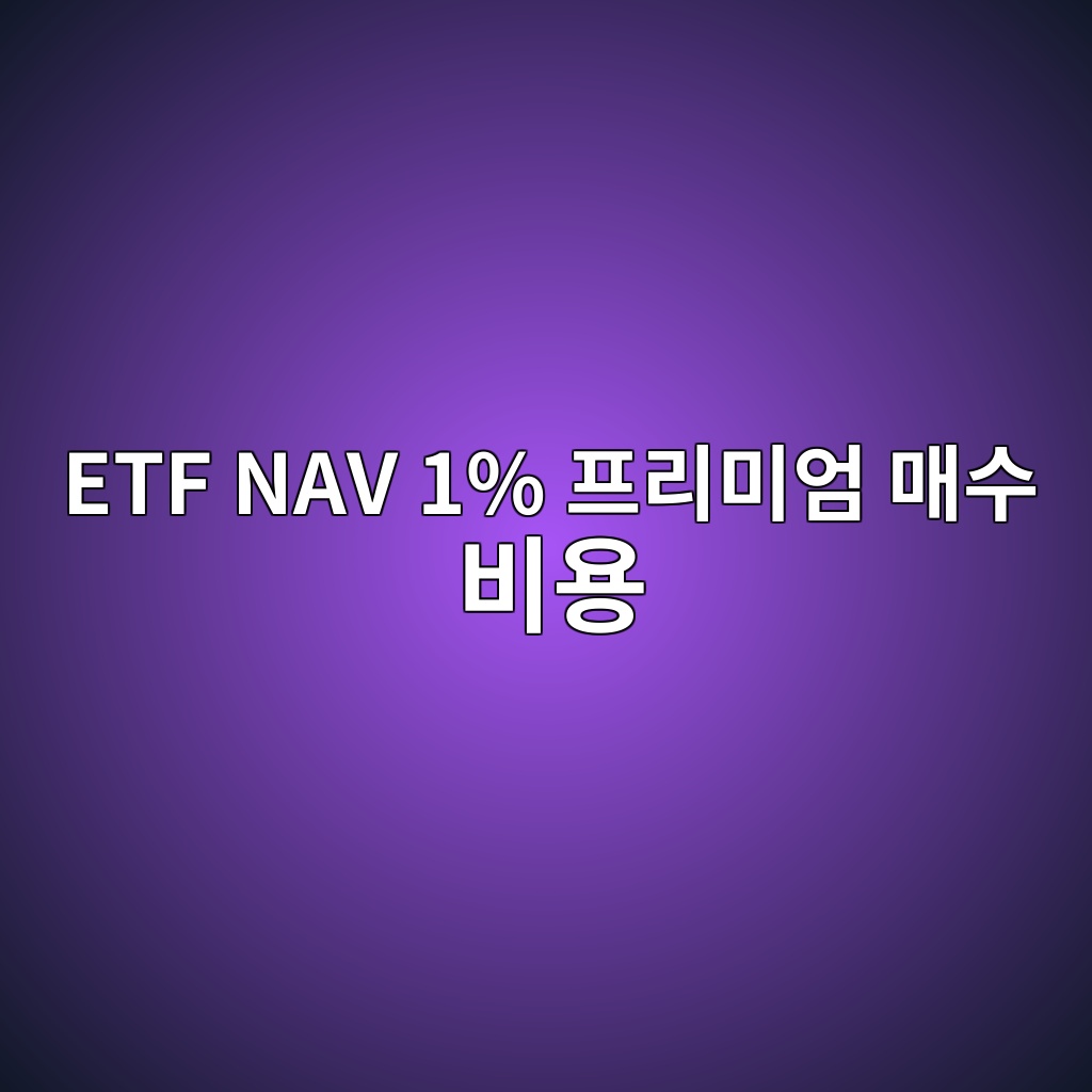 etf nav 1 ed9484eba6acebafb8ec9784 eba7a4ec8898 ebb984ec9aa9 1789365564