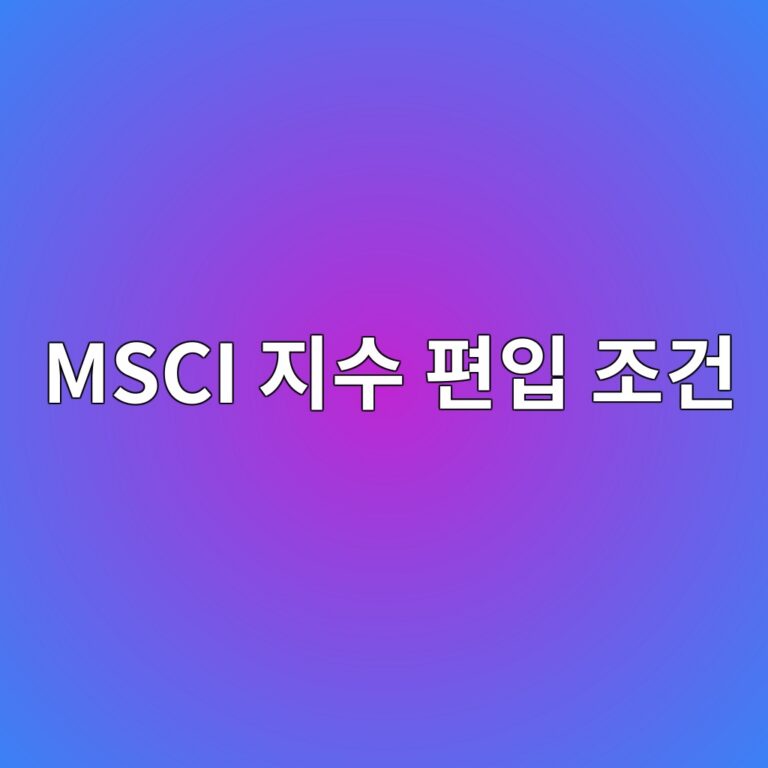 MSCI 지수 편입 조건, 시가총액 외에 유동주식비율을 따지는 이유 2 msci eca780ec8898 ed8eb8ec9e85 eca1b0eab1b4 1790080305