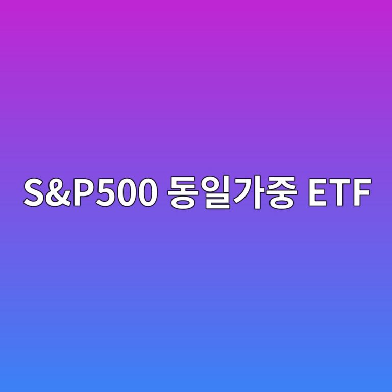 S&P500 동일가중 ETF와 S&P500, 같은 500종목인데 비중이 달라지는 원리 3 sp500 eb8f99ec9dbceab080eca491 etf 1790080111