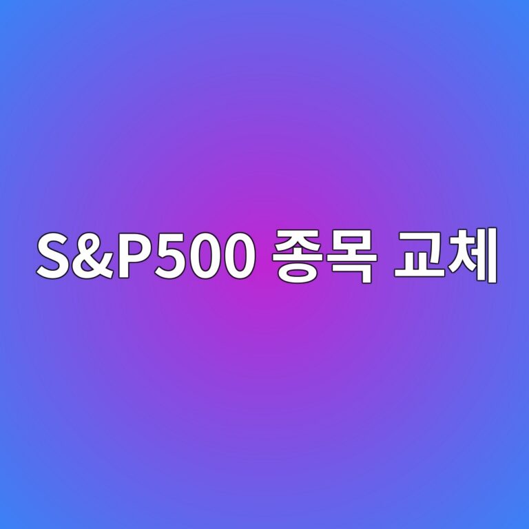 S&P500 종목 교체 기준, 편입·퇴출 기업은 어떻게 결정될까 6 sp500 eca285ebaaa9 eab590ecb2b4 1790050782