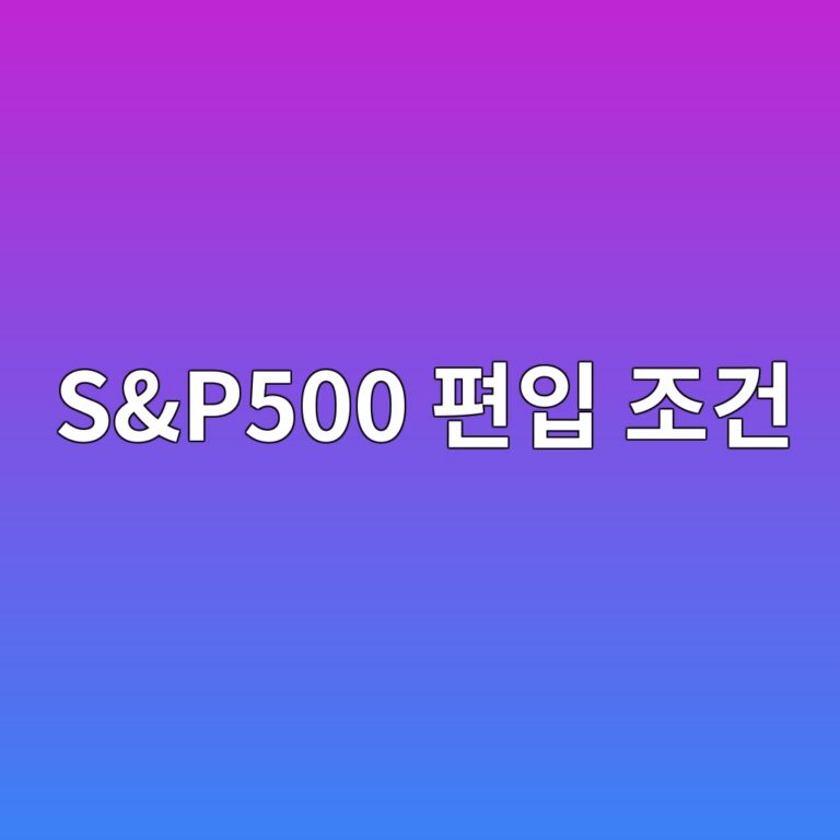 S&P500 편입 조건 6가지, 시가총액이 커도 지수에 못 들어가는 이유 9 sp500 ed8eb8ec9e85 eca1b0eab1b4 1790049739