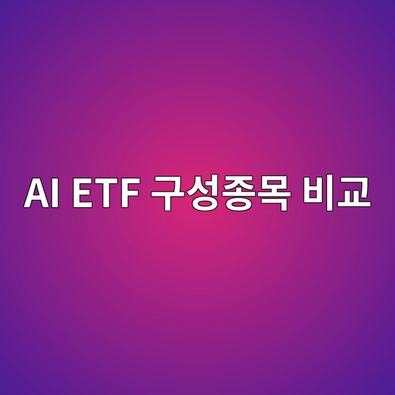 AI ETF 구성종목 비교, 구성종목이 다른 이유 지수 방법론에서 답을 찾다 10 ai etf eab5acec84b1eca285ebaaa9 ebb984eab590 1790919299