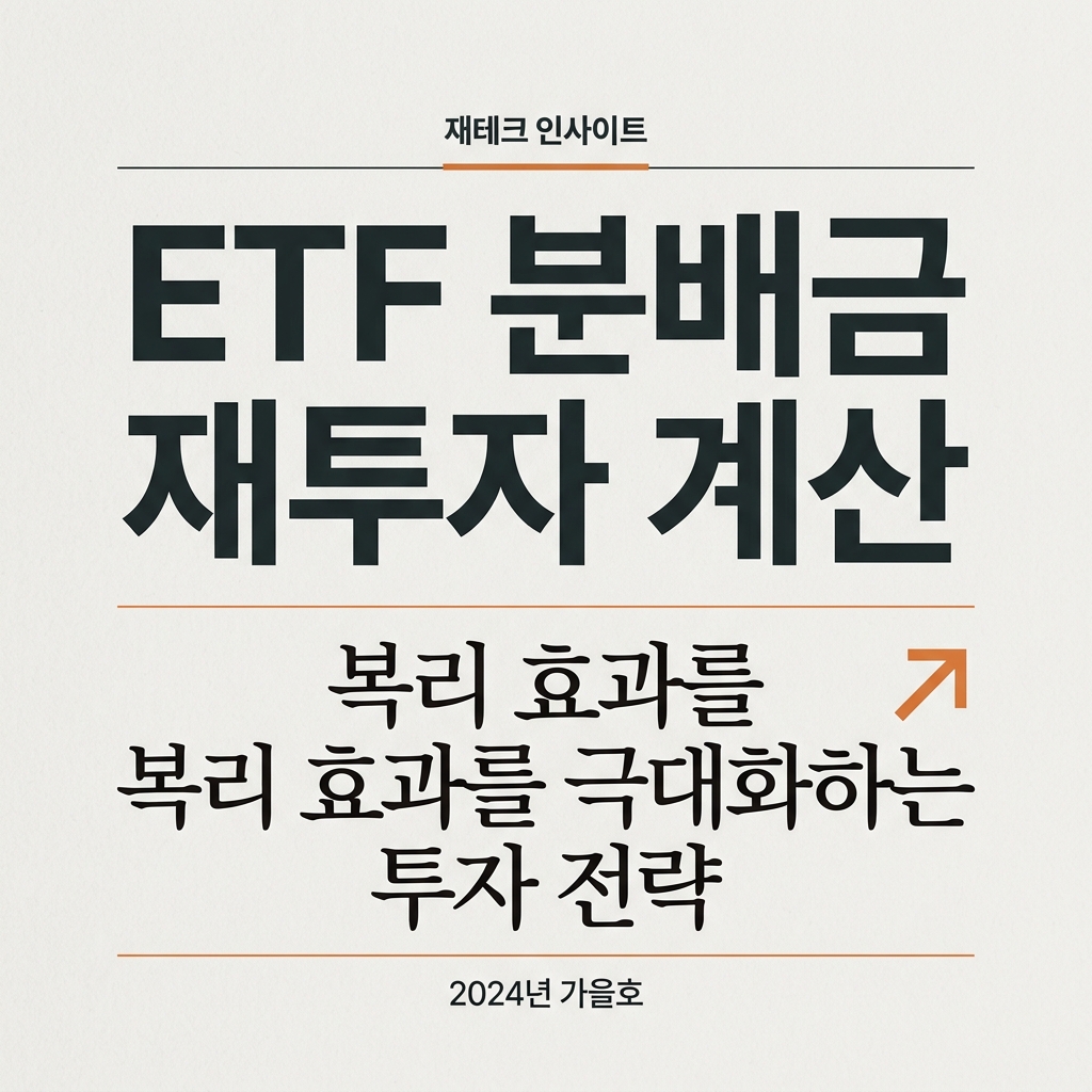 ai thumbnail typography ETF 분배금 재투자 계산 1791716068
