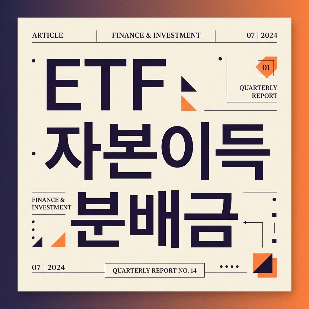 ai thumbnail typography ETF 자본이득 분배금 1791715406