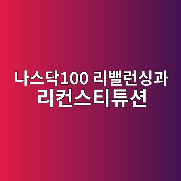 나스닥100 리밸런싱과 리컨스티튜션 차이, 종목 교체와 비중 조정은 다르다 6 eb8298ec8aa4eb8ba5100 eba6acebb0b8eb9fb0ec8bb1eab3bc eba6acecbba8ec8aa4ed8bb0ed8a9cec8598 1790922880