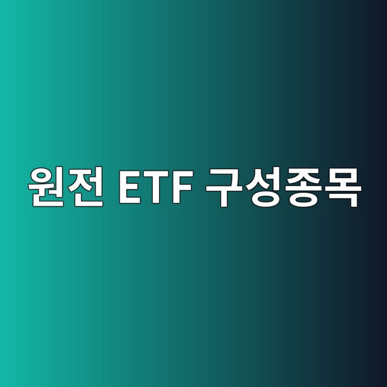 원전 ETF 구성종목에 건설·전력기기 기업까지 들어가는 이유 11 ec9b90eca084 etf eab5acec84b1eca285ebaaa9 1790924103
