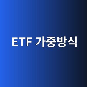 ETF 가중방식 4가지 비교, 구성종목 수가 같아도 집중도가 달라지는 이유 4 etf eab080eca491ebb0a9ec8b9d 1790924886