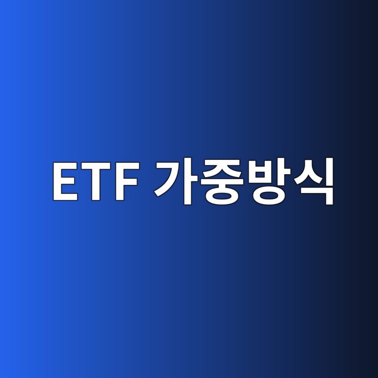 ETF 가중방식 4가지 비교, 구성종목 수가 같아도 집중도가 달라지는 이유 8 etf eab080eca491ebb0a9ec8b9d 1790924886