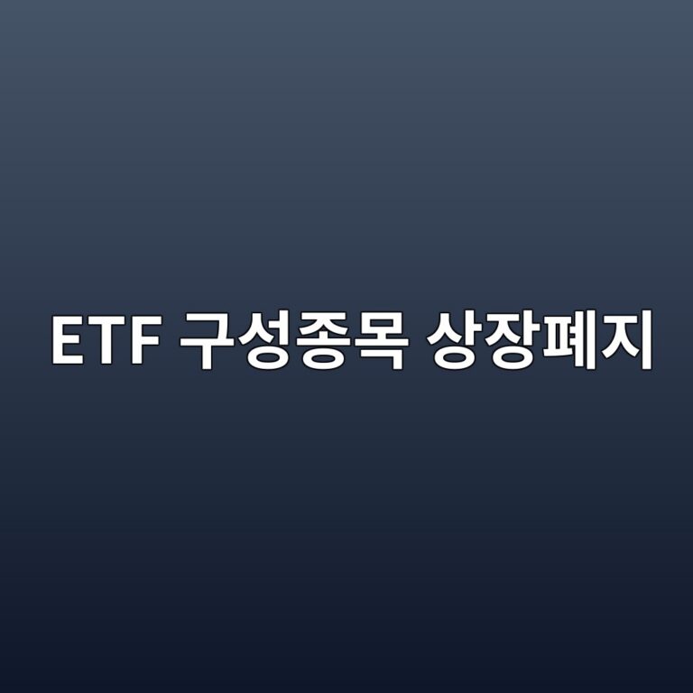 ETF 구성종목 상장폐지되면 해당 기업은 지수에서는 언제 빠질까 1 etf eab5acec84b1eca285ebaaa9 ec8381ec9ea5ed8f90eca780 1790923930