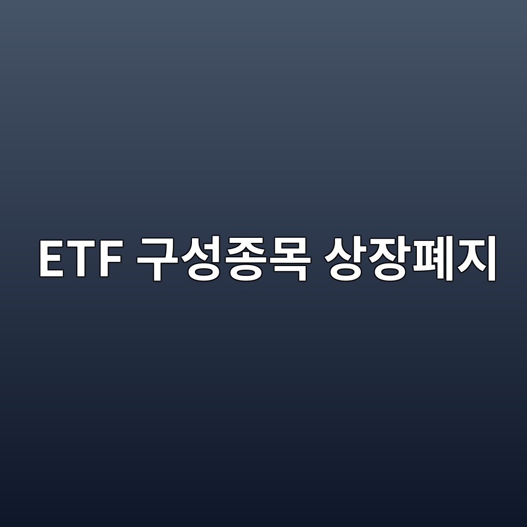 ETF 구성종목 상장폐지되면 해당 기업은 지수에서는 언제 빠질까 1 etf eab5acec84b1eca285ebaaa9 ec8381ec9ea5ed8f90eca780 1790923930