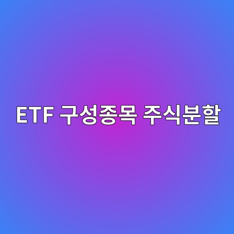 ETF 구성종목 주식분할 시 보유수량과 지수 비중은 어떻게 바뀔까 10 etf eab5acec84b1eca285ebaaa9 eca3bcec8b9debb684ed95a0 1790924328
