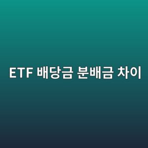 ETF 배당금 분배금 차이, 기업이 준 배당과 내가 받은 돈은 왜 다를까 5 etf ebb0b0eb8bb9eab888 ebb684ebb0b0eab888 ecb0a8ec9db4 1791713050
