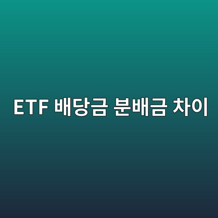 ETF 배당금 분배금 차이, 기업이 준 배당과 내가 받은 돈은 왜 다를까 5 etf ebb0b0eb8bb9eab888 ebb684ebb0b0eab888 ecb0a8ec9db4 1791713050