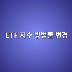 ETF 지수 방법론 변경 과정, 이름은 비슷한데 구성종목 선정 기준이 바뀔 수 있을까 3 etf eca780ec8898 ebb0a9ebb295eba1a0 ebb380eab2bd 1790925168