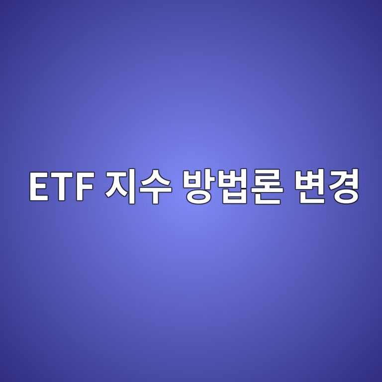 ETF 지수 방법론 변경 과정, 이름은 비슷한데 구성종목 선정 기준이 바뀔 수 있을까 7 etf eca780ec8898 ebb0a9ebb295eba1a0 ebb380eab2bd 1790925168
