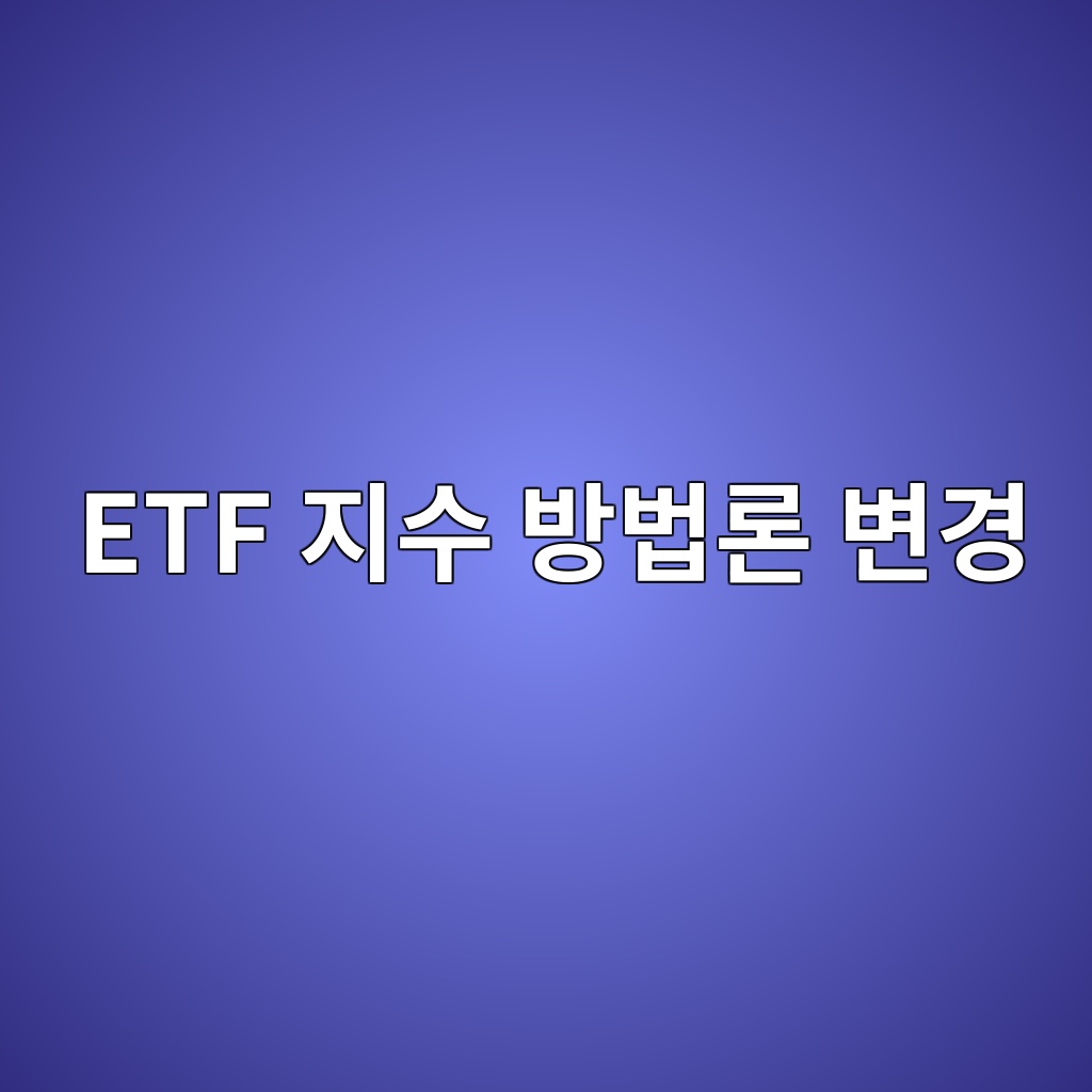 ETF 지수 방법론 변경 과정, 이름은 비슷한데 구성종목 선정 기준이 바뀔 수 있을까 1 etf eca780ec8898 ebb0a9ebb295eba1a0 ebb380eab2bd 1790925168