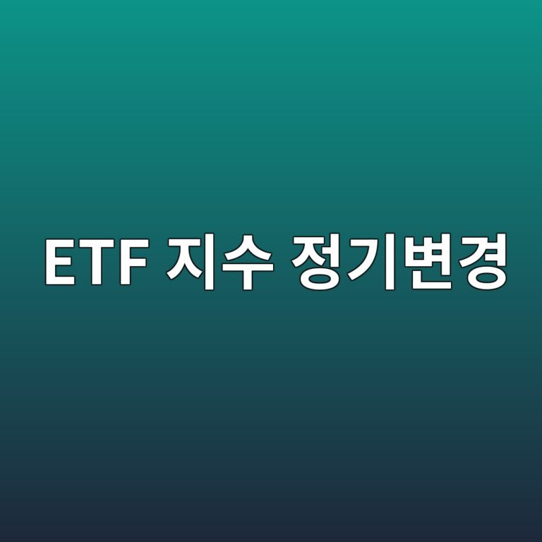 ETF 지수 정기변경 기준일과 실제 ETF 반영일이 다른 이유 7 etf eca780ec8898 eca095eab8b0ebb380eab2bd 1790922360
