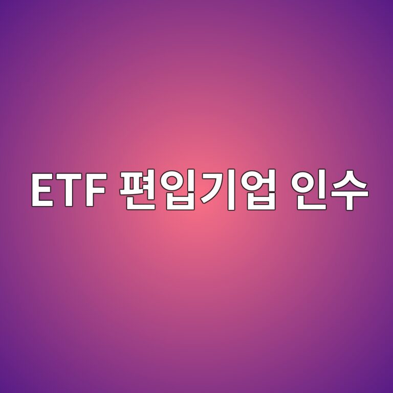 ETF 편입기업 인수가 현금으로 이루어지면 지수의 빈자리는 어떻게 채울까 9 etf ed8eb8ec9e85eab8b0ec9785 ec9db8ec8898 1790924608