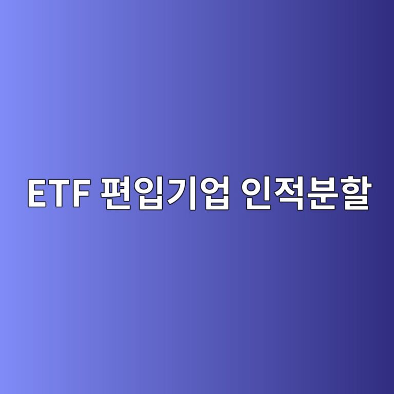 ETF 편입기업 인적분할하면 새 회사도 구성종목이 될까 4 etf ed8eb8ec9e85eab8b0ec9785 ec9db8eca081ebb684ed95a0 1790923282