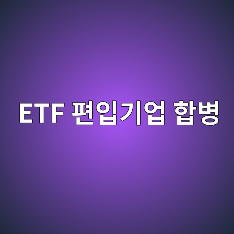 ETF 편입기업 합병, 편입기업 두개가 합병하면 새 회사는 지수에 자동으로 남을까 3 etf ed8eb8ec9e85eab8b0ec9785 ed95a9ebb391 1790923519