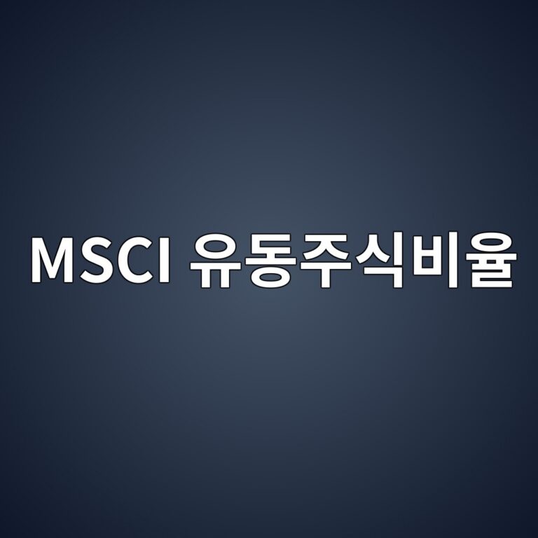 MSCI 유동주식비율이 같은 시가총액 기업의 지수 비중을 다르게 만드는 이유 8 msci ec9ca0eb8f99eca3bcec8b9debb984ec9ca8 1790919508